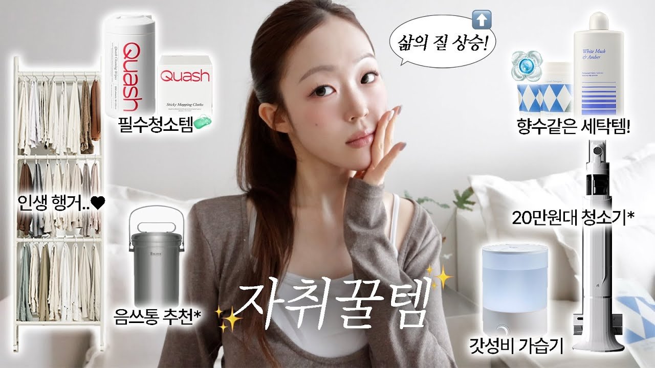 자취 필수템으로 삶의 질 상승!↗️ 내돈내산 자취꿀템 추천🏠
