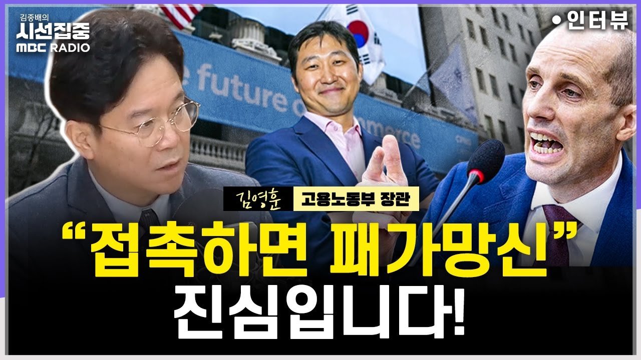 김영훈 노동부 장관의 시선집중, 쿠팡 조사에 대한 입장