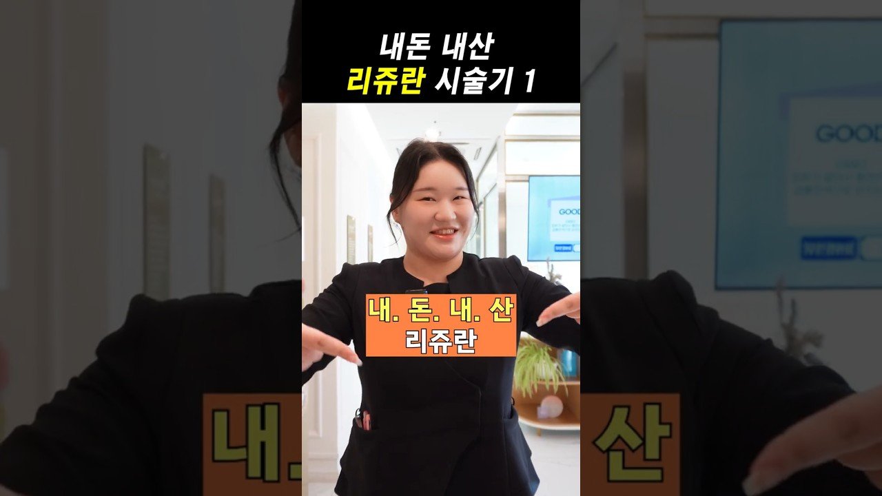 내돈내산 리쥬란 시술기 경험담