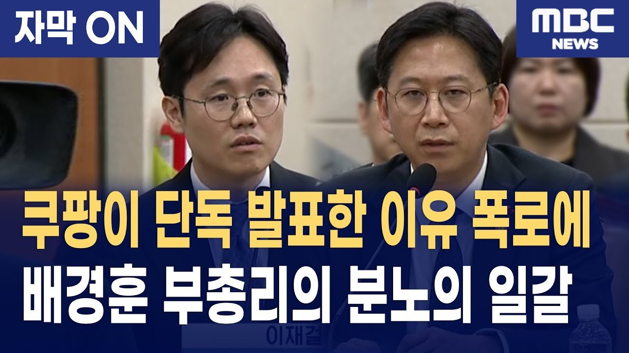 쿠팡의 단독 발표와 자막이 드러낸 비극적인 진실