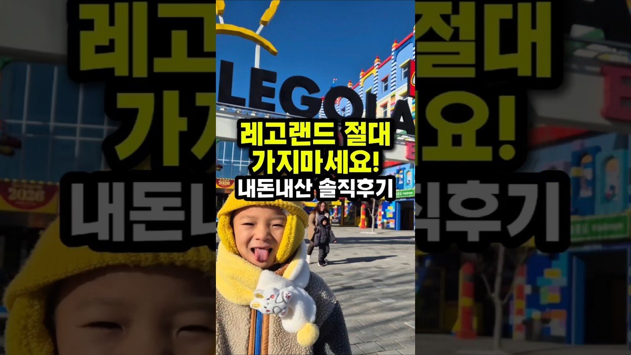 춘천 레고랜드 솔직후기: 내돈내산 경험담 알려드려요