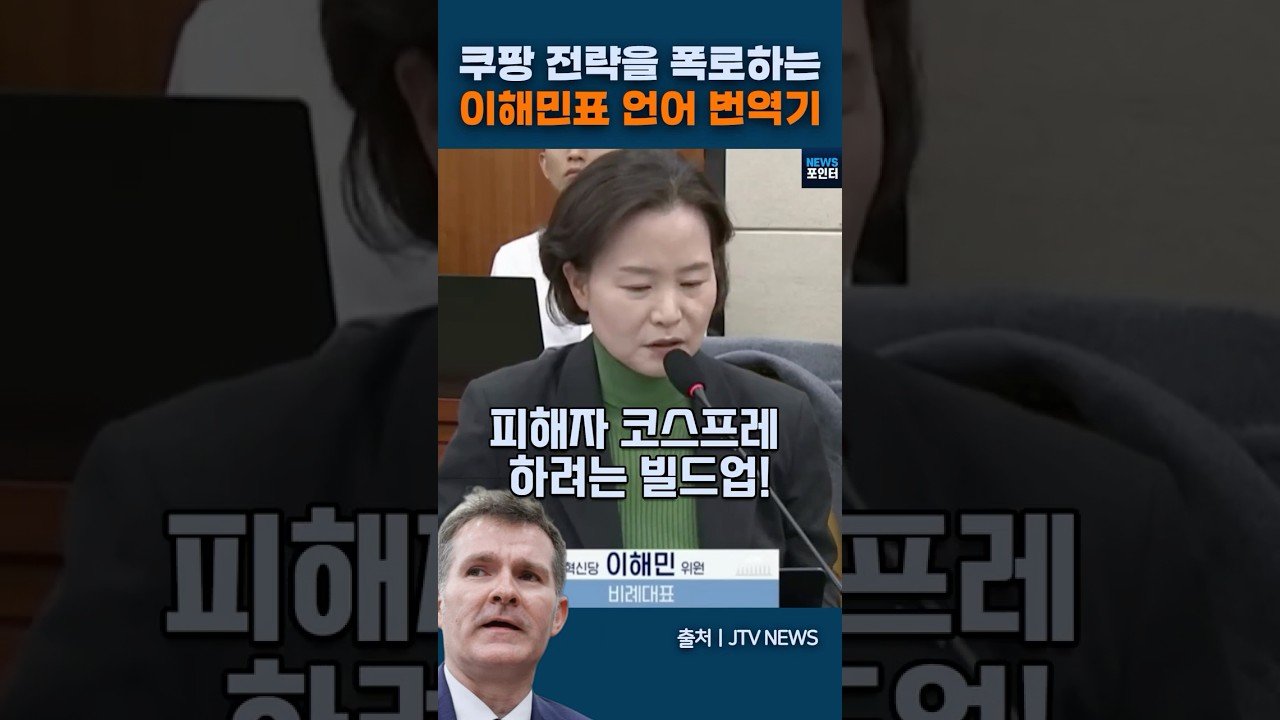 쿠팡 전략 폭로하는 이해민표 언어번역기