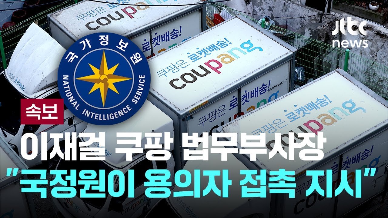 국정원이 이재걸과의 접촉을 지시한 이유는?