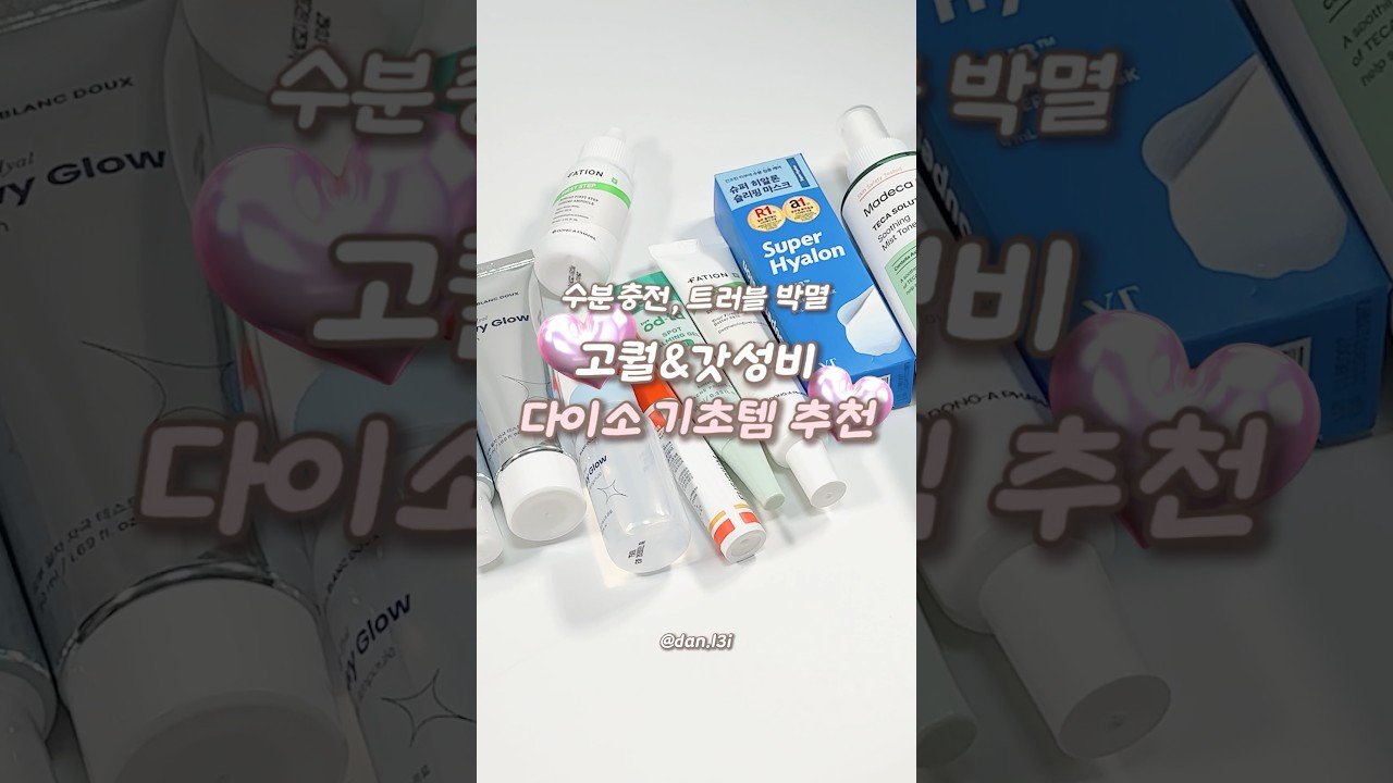 내돈내산 고퀄&갓성비 다이소 기초템 추천