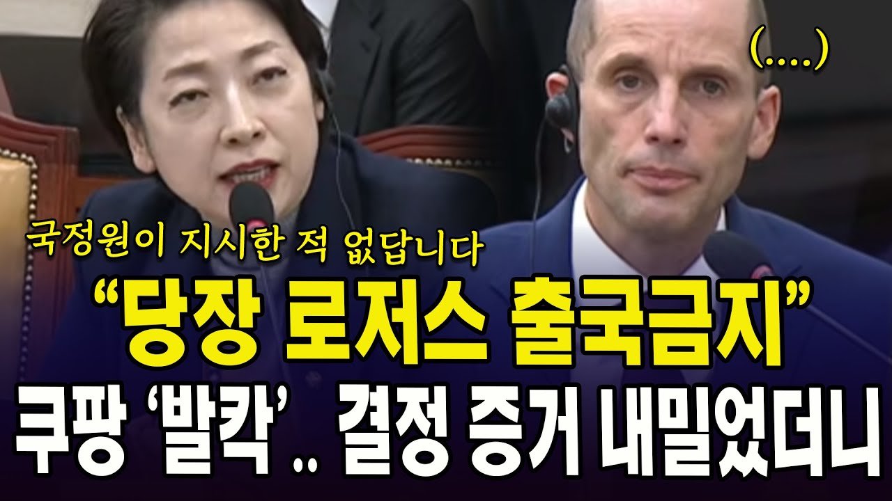 당장 로저스 출국금지, 쿠팡의 결정적 증거는?