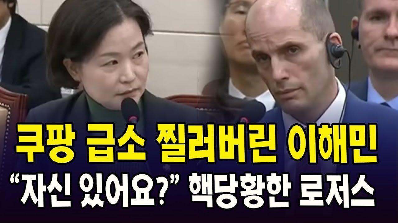 쿠팡 급소 찔러버린 구글 출신 이해민의 자신감은?