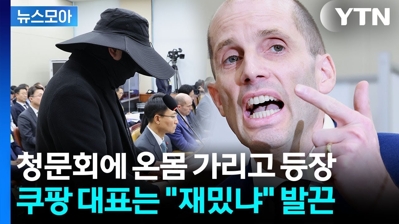 뉴스모아: 쿠팡 대표의 외국인 반격 사건