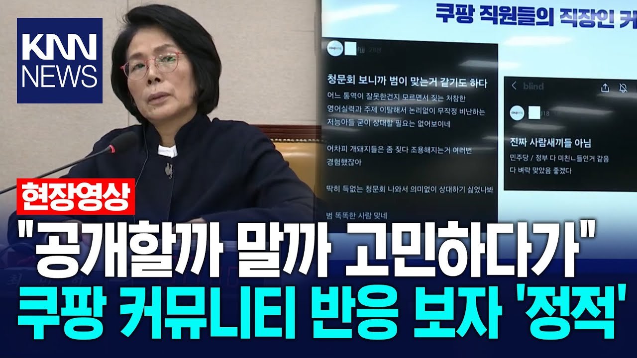 최민희, 쿠팡 커뮤니티 반응 공개할까 말까 고민하다가