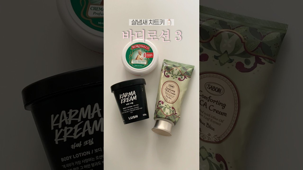 내돈내산 여름 살냄새 치트키 바디로션 리뷰