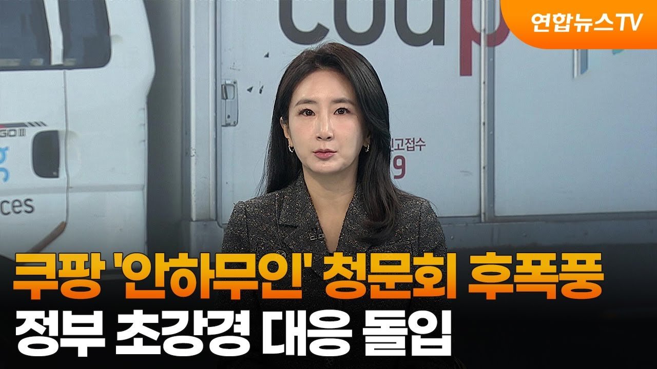 쿠팡 청문회 후폭풍의 전개와 정부의 초강경 대응