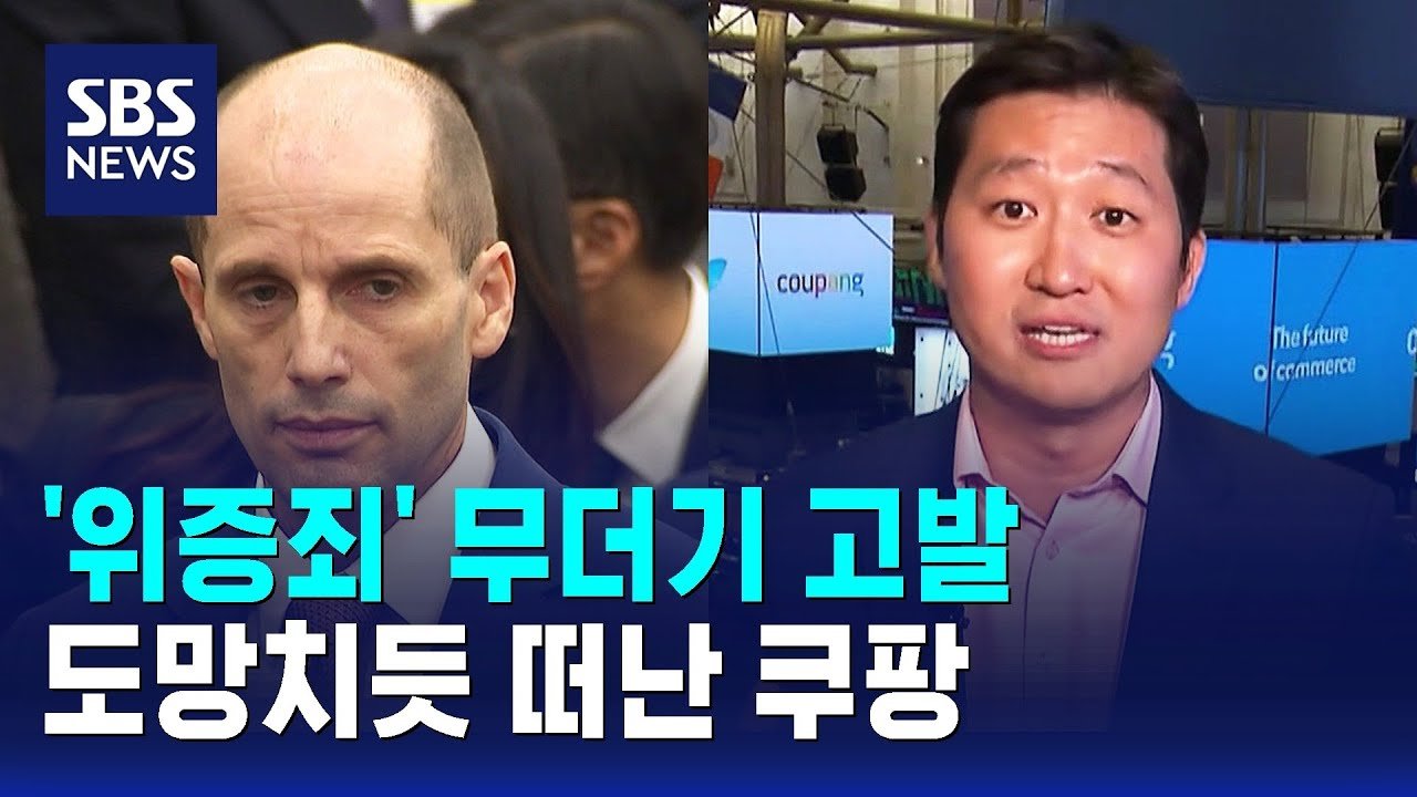 쿠팡의 위증죄로 인한 무더기 고발