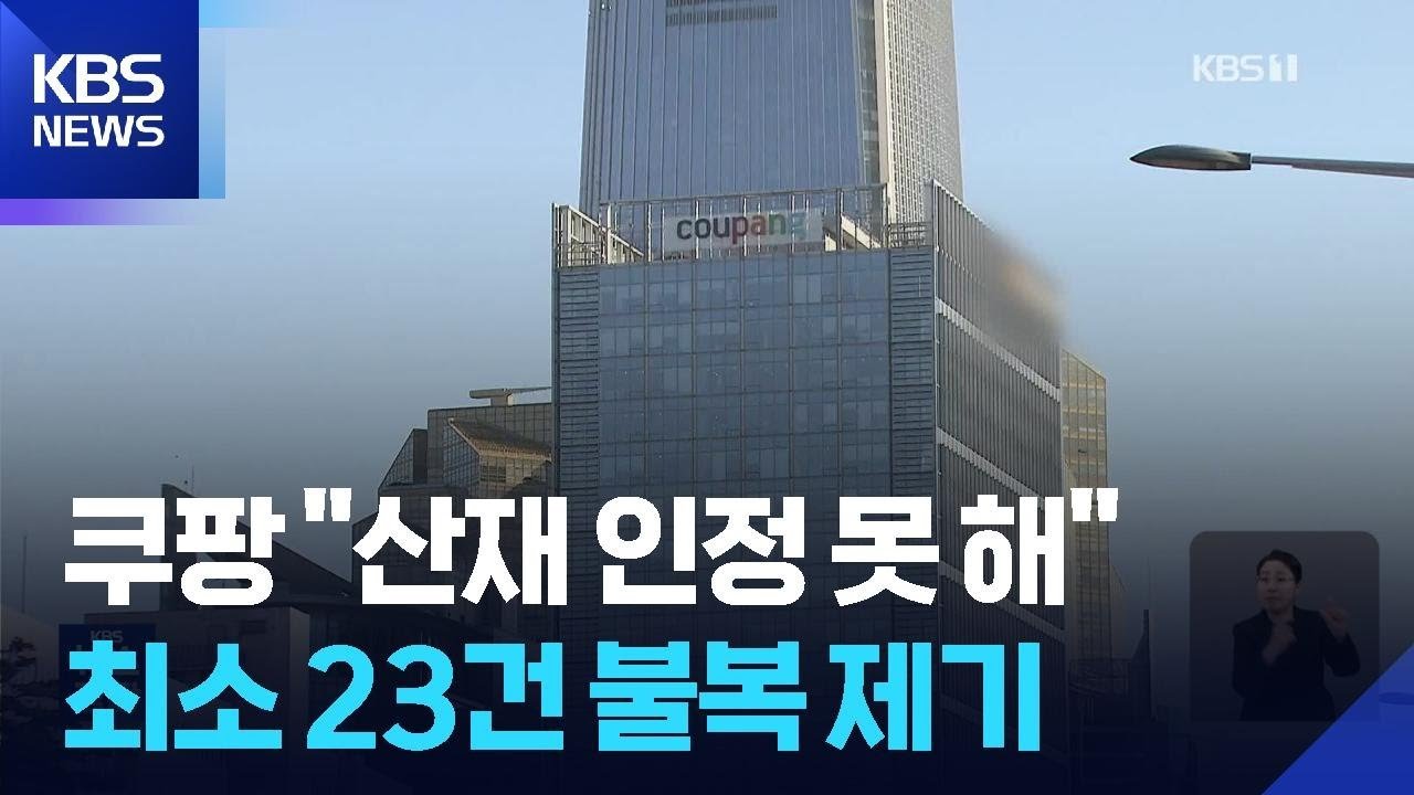 쿠팡, 산재 인정 못 해…유족 ‘상식 밖’의 불복