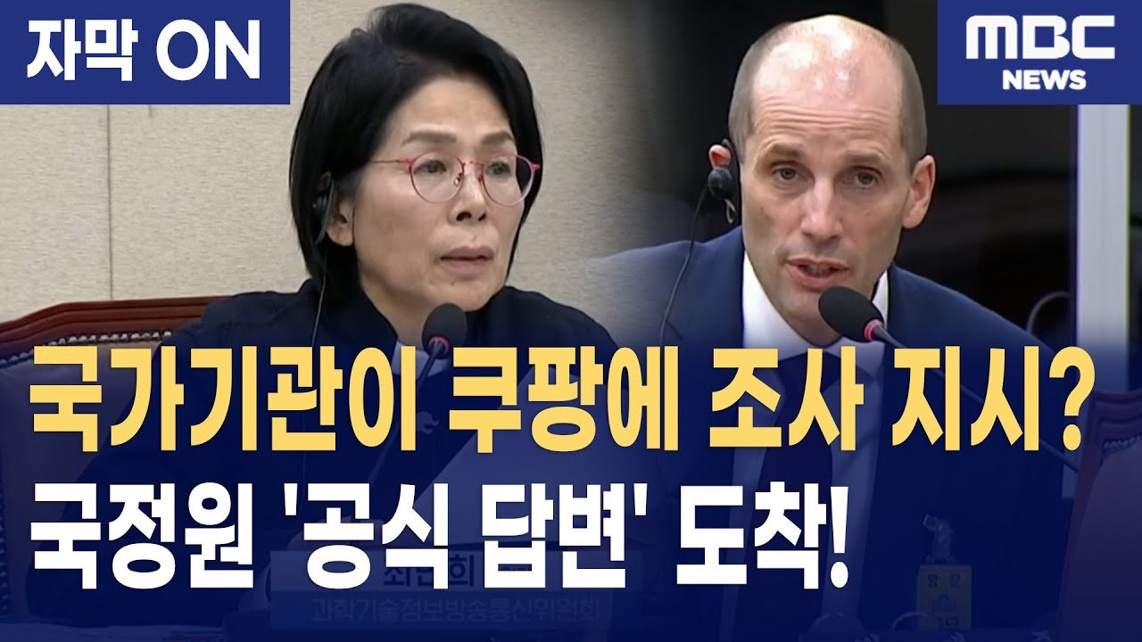 쿠팡 로저스 대표의 ‘정부 핑계’가 자막으로 드러난 진실