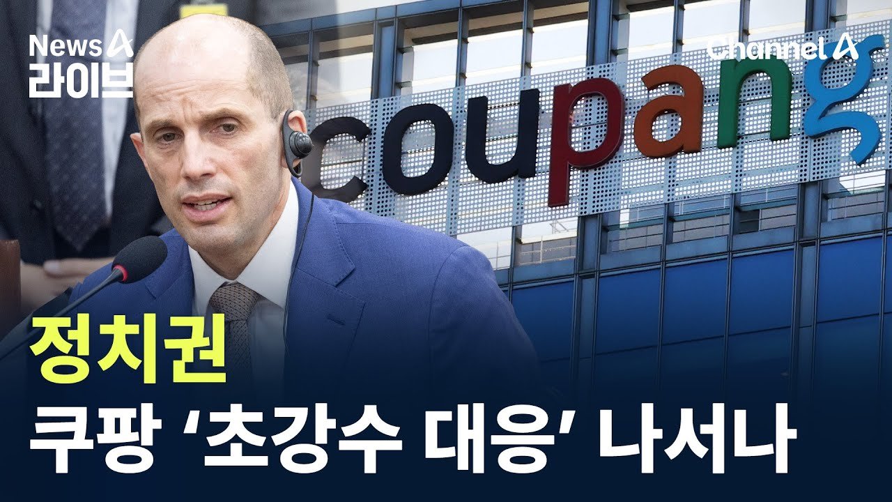 정치권, 쿠팡 ‘초강수 대응’ 나서나