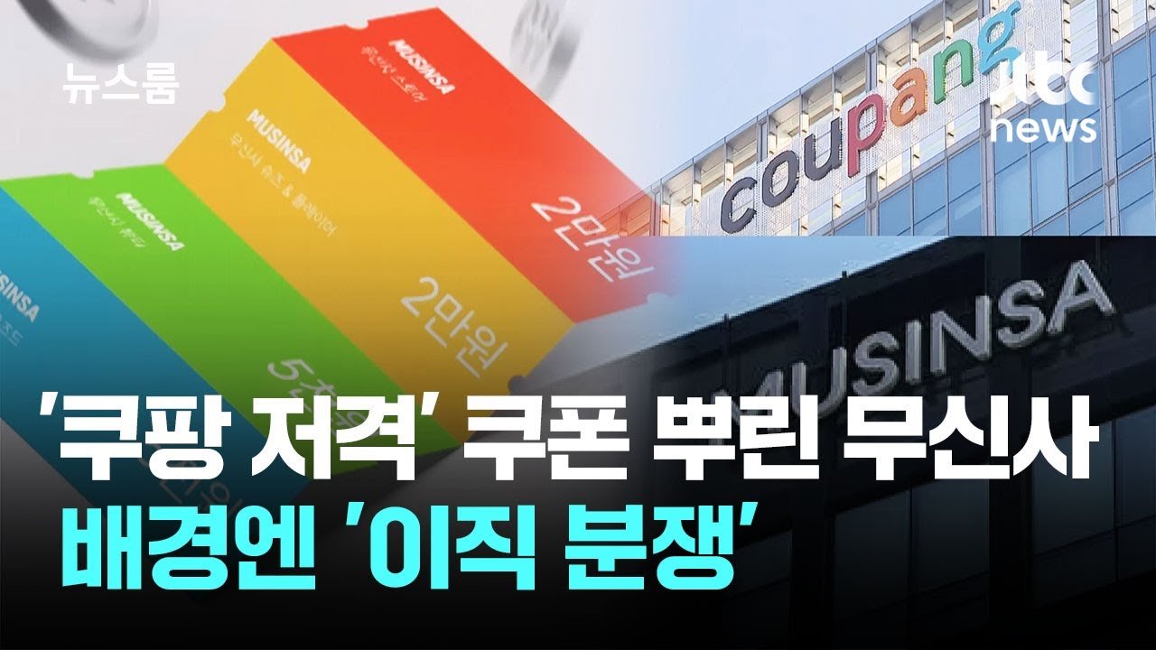 무신사의 쿠팡 저격 쿠폰 지급 비화