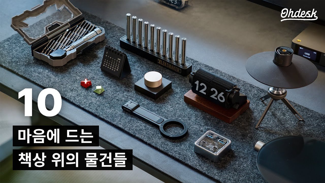 데스크테리어를 완성하는 디테일 좋은 소품 알아보기