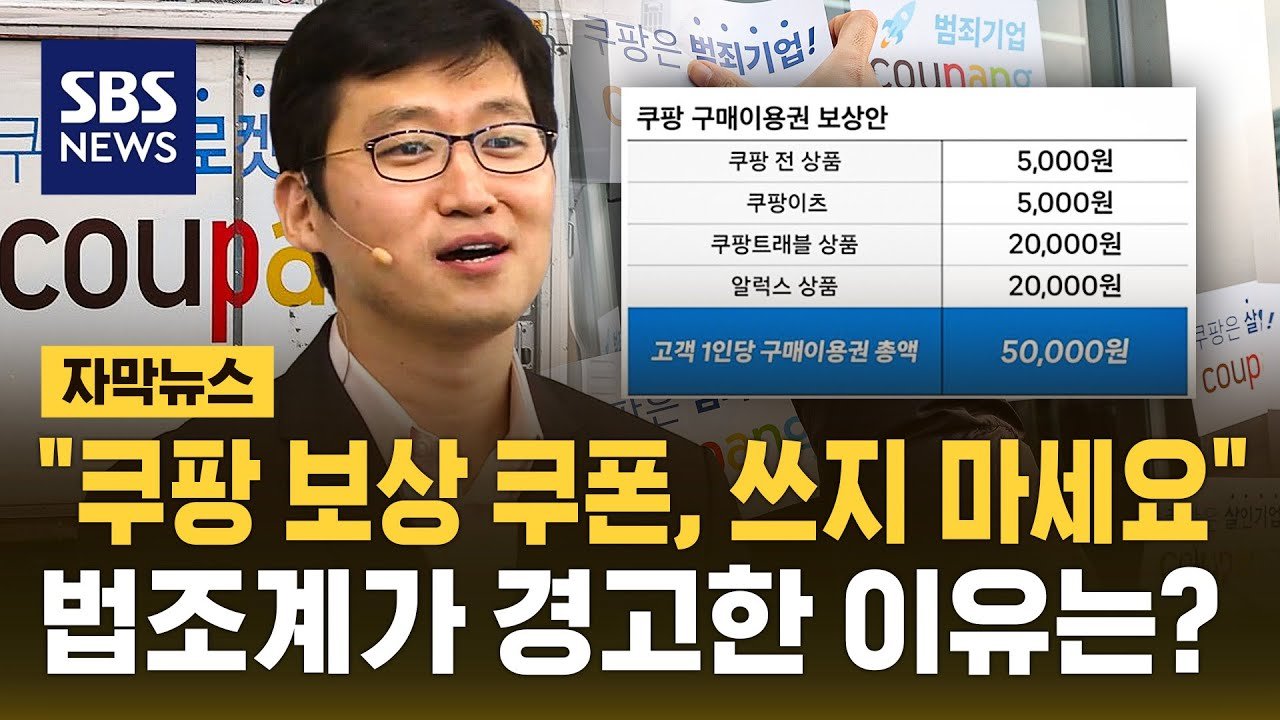 쿠팡 보상 쿠폰, 쓰지 마세요: 법조계의 경고를 주목하라