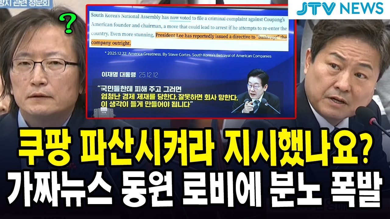 대통령이 쿠팡 파산시켜라 지시했나요? 가짜뉴스 동원 로비에 분노 폭발