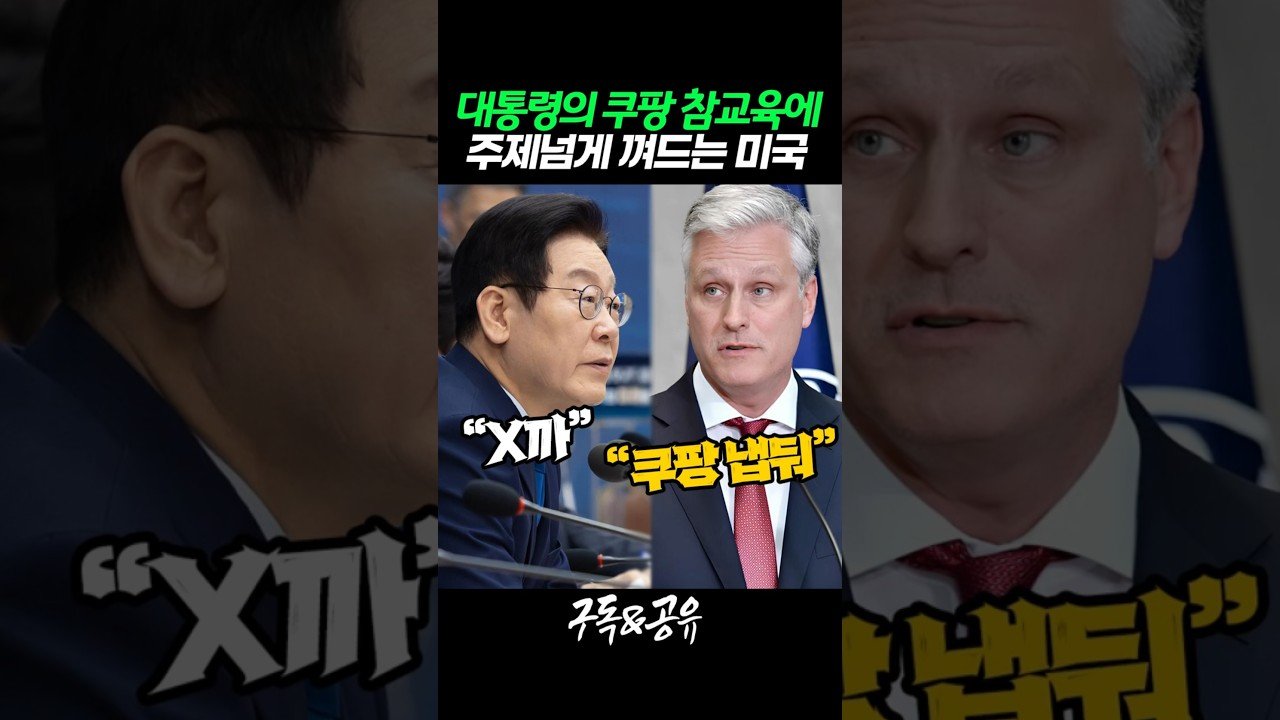 이재명 대통령의 쿠팡 참교육에 대하여 미국이 간섭하다