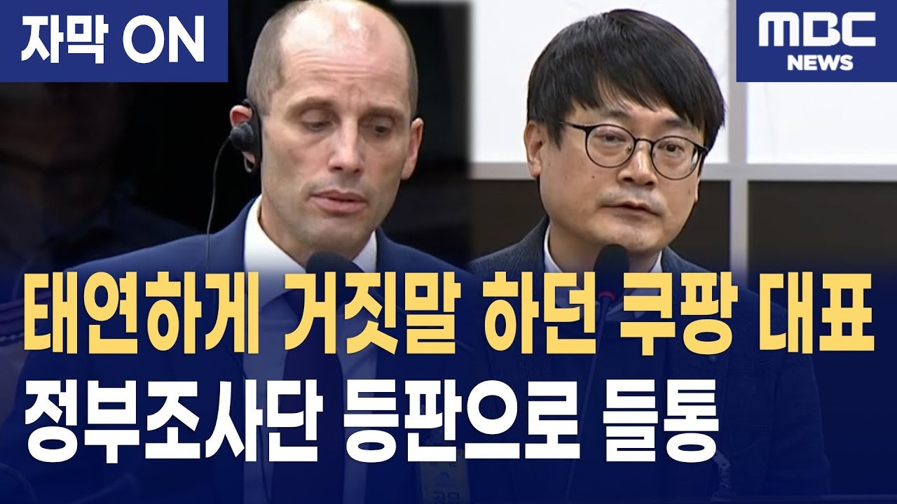 쿠팡의 궤변과 자막: 청문회에서 드러난 진실