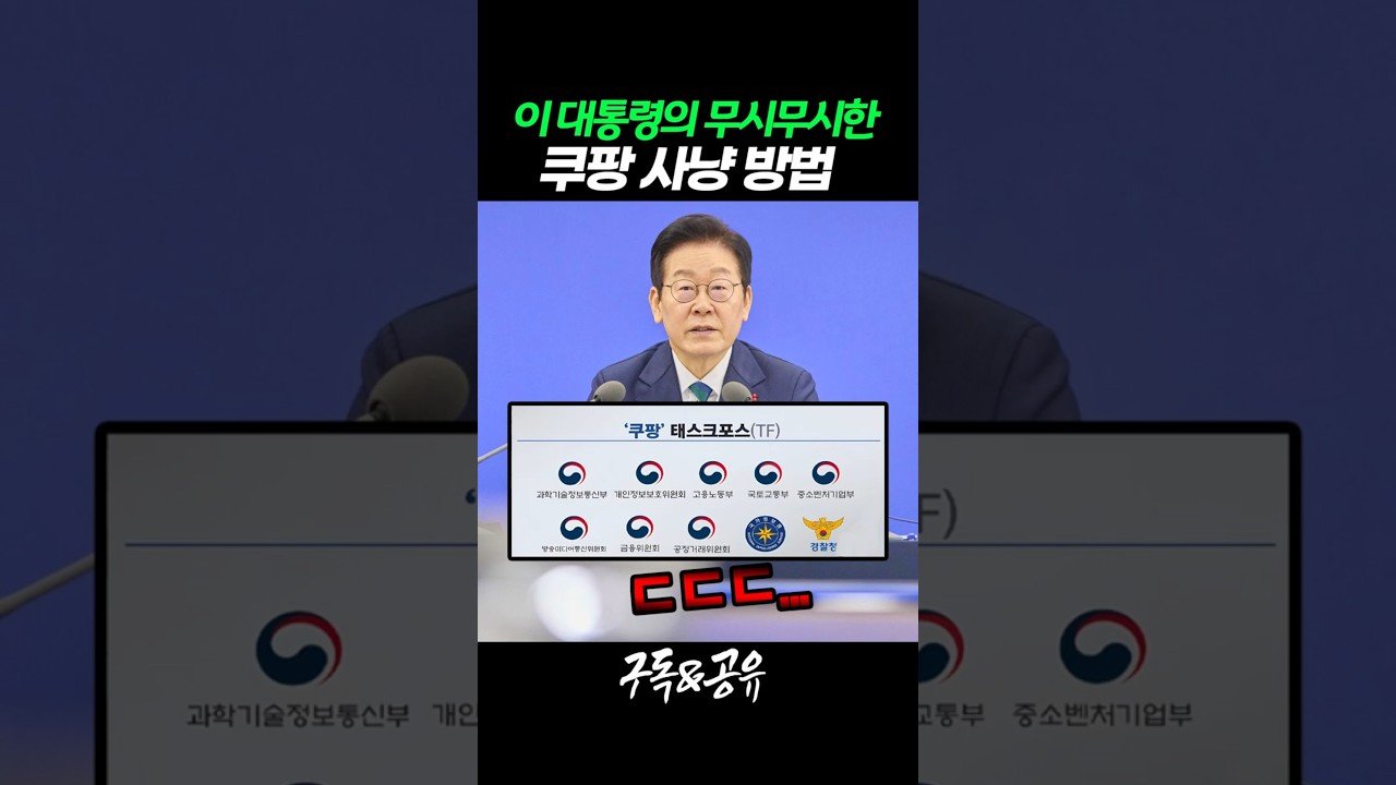 이재명 대통령의 무서운 쿠팡 사냥 방법