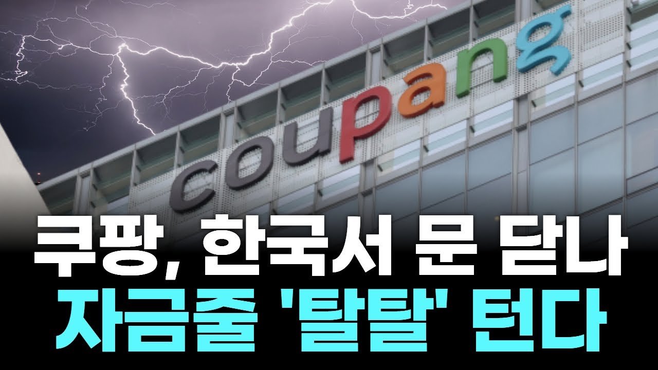 쿠팡, 한국서 문 닫나…자금줄 ‘탈탈’ 턴다