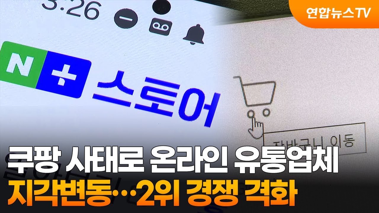 쿠팡 사태로 온라인 유통업체 경쟁 격화