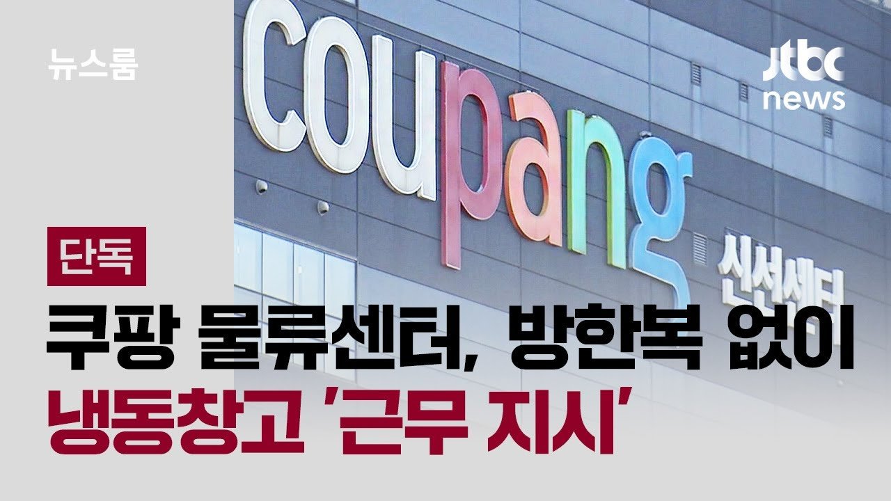 쿠팡 물류센터에서 방한복 없이 근무하는 노동자들