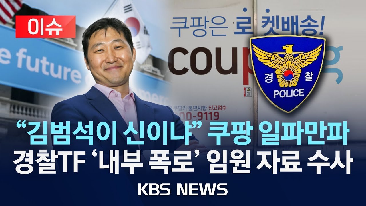 김범석이 신이냐? 쿠팡 이슈로 다시 주목받다