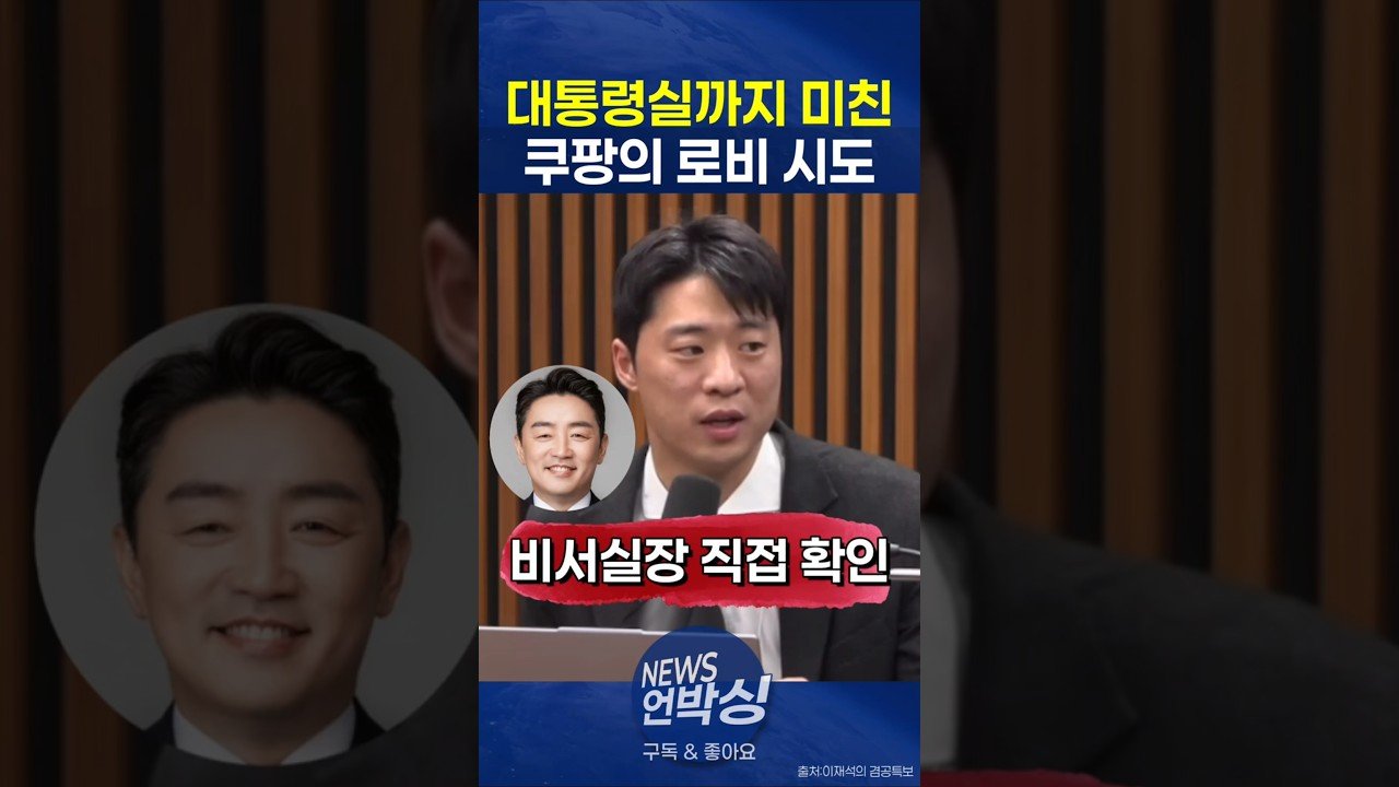 대통령 비서실까지 로비 시도한 쿠팡의 진실