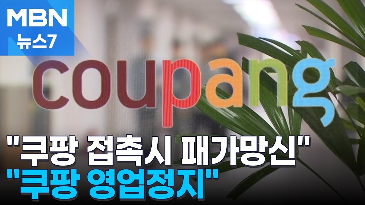 뿔난 위원들, 즉각 쿠팡 영업정지 촉구