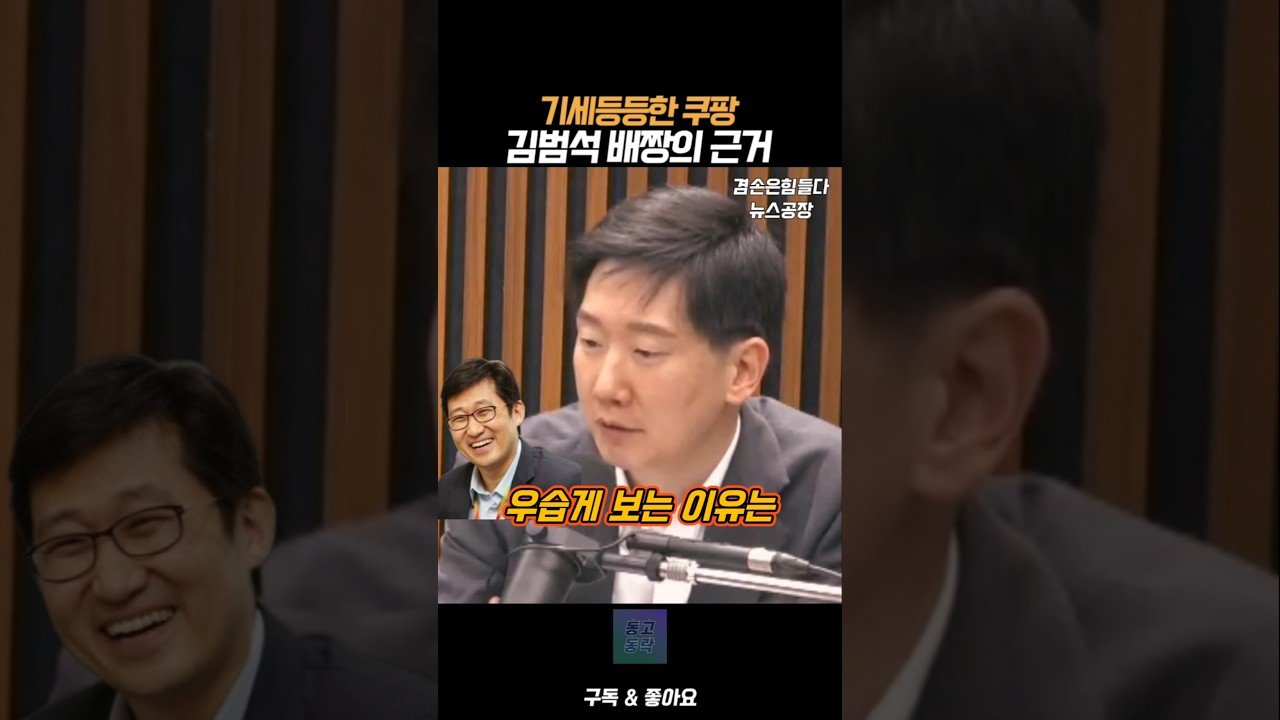 기세등등한 쿠팡과 김범석의 배짱의 근거