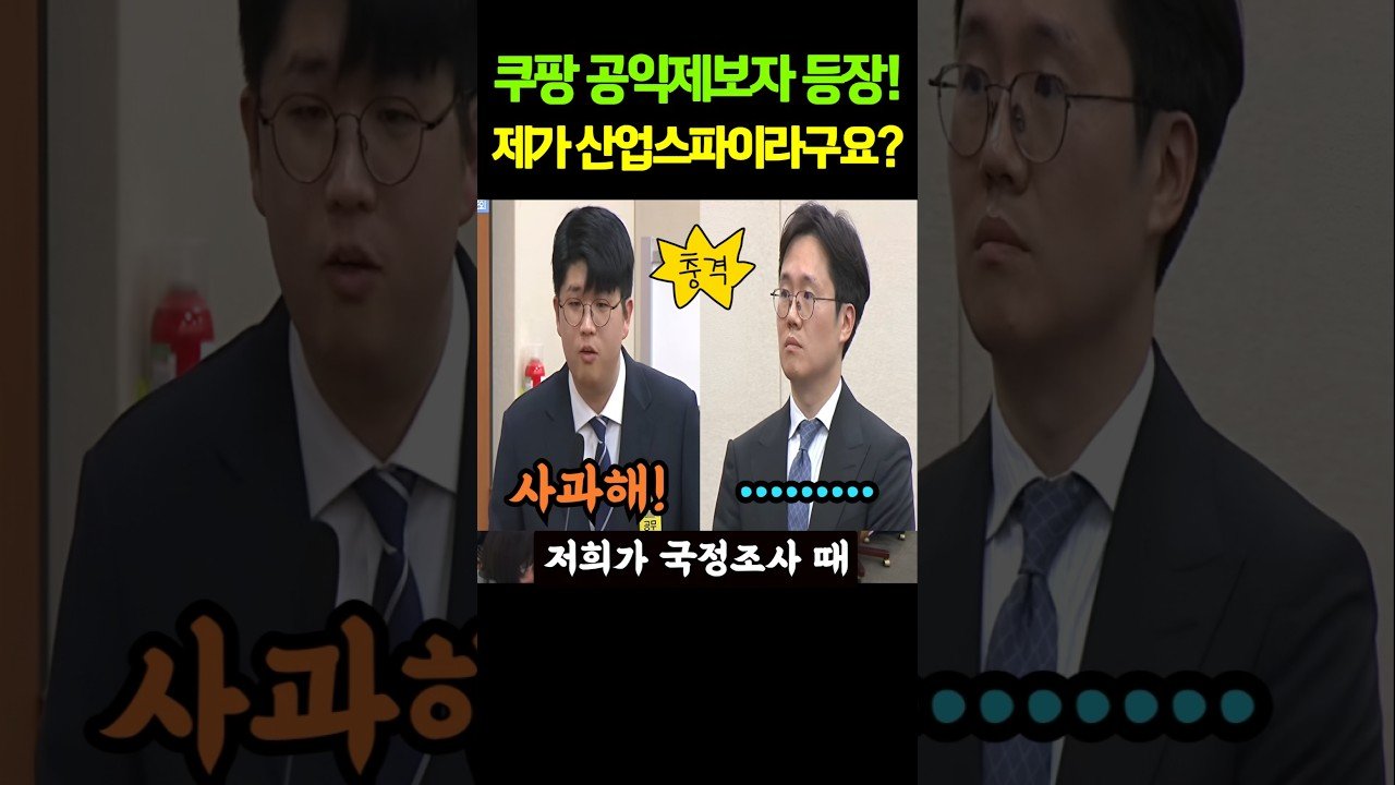 쿠팡 공익제보자 등장! 저의 산업스파이를 밝혀요
