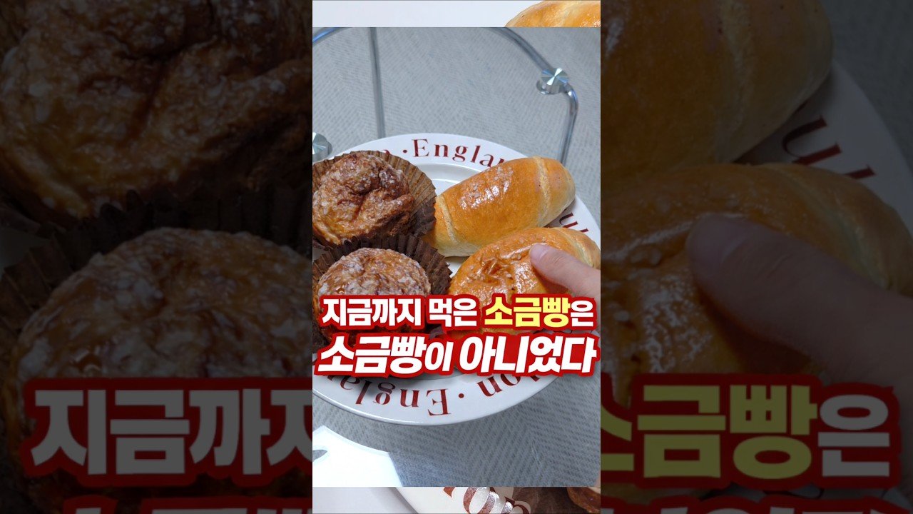 소금빵맛집 바로 여기랑께!
