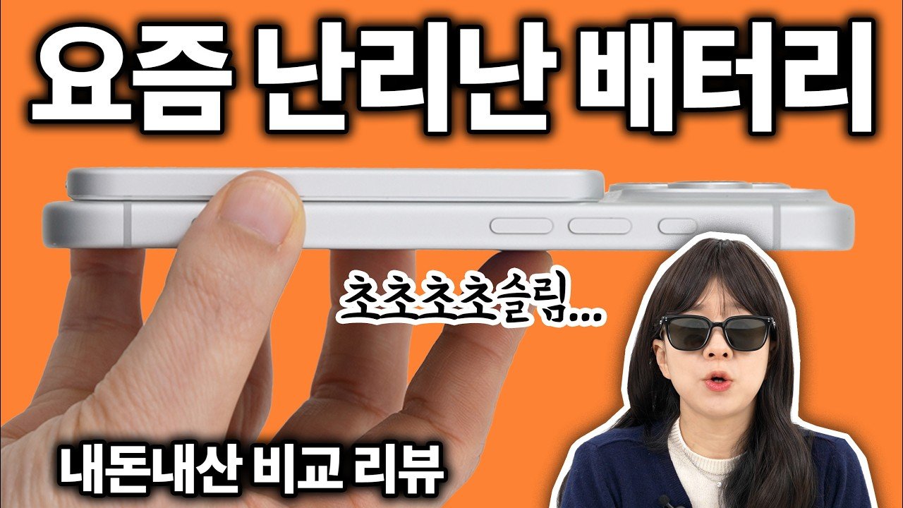 0.1초만에 품절되는 초슬림 배터리 솔직 후기