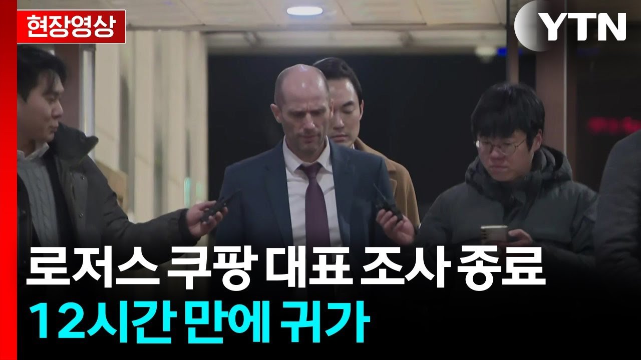 쿠팡 로저스 대표 조사 종료, 12시간 만에 귀가