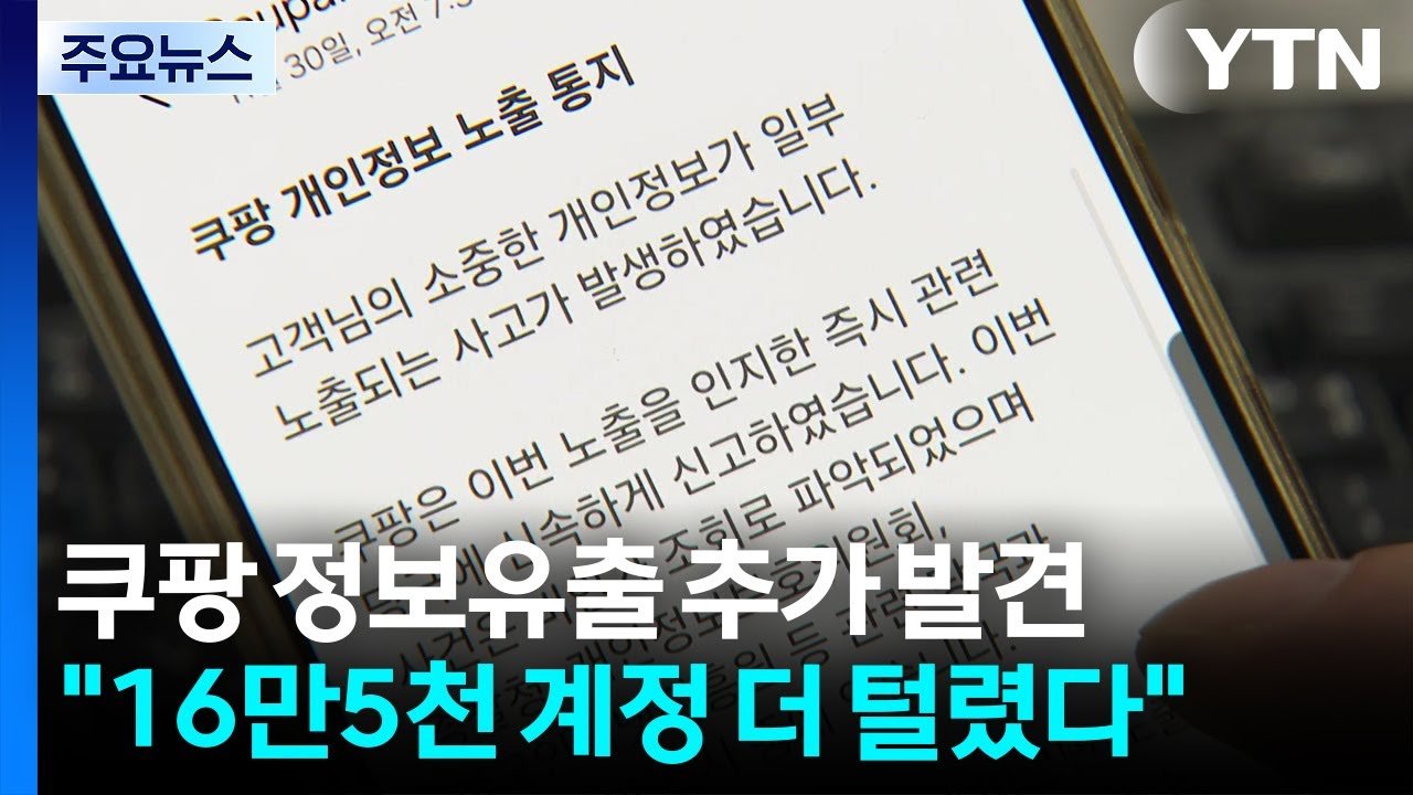 쿠팡 개인정보 유출 추가 발견, 16만 5천여 계정 털렸다