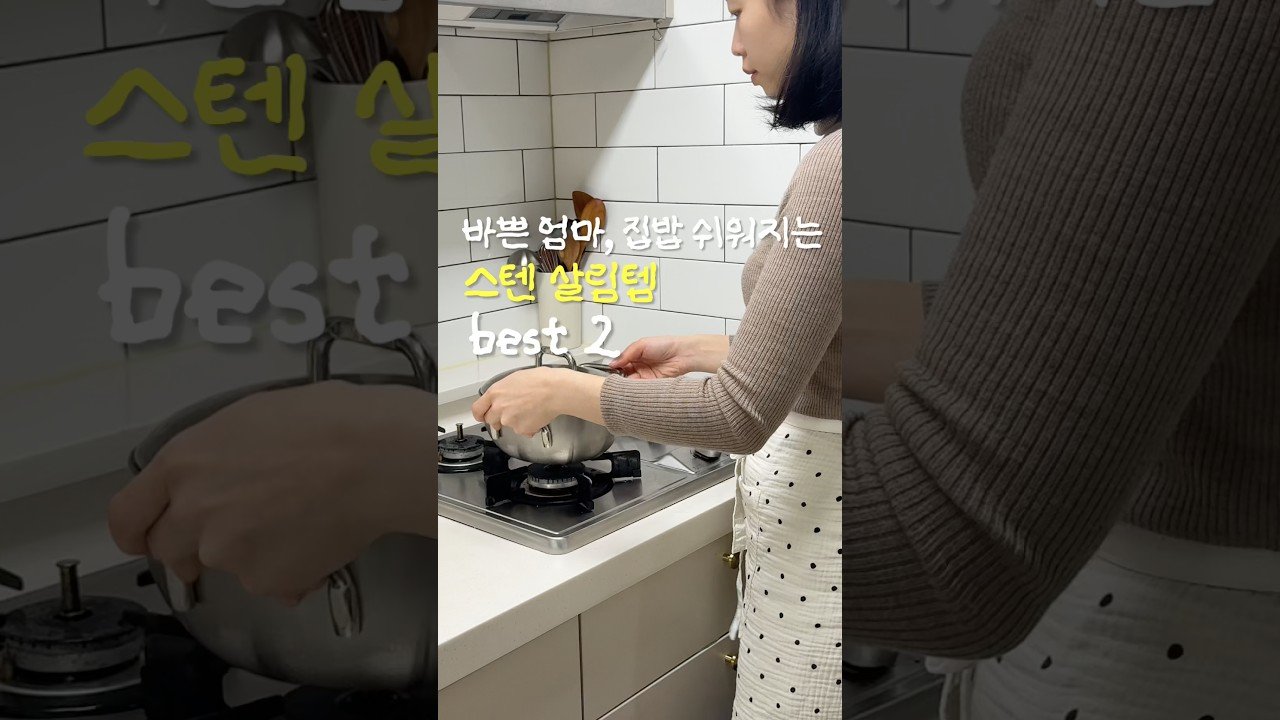 힘든 살림, 2배 더 쉬워지는 스텐냄비 사용법