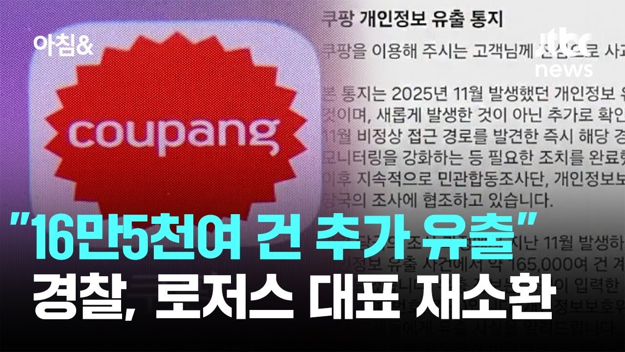 쿠팡 로저스 대표 재소환, 3천 건뿐의 진실은?