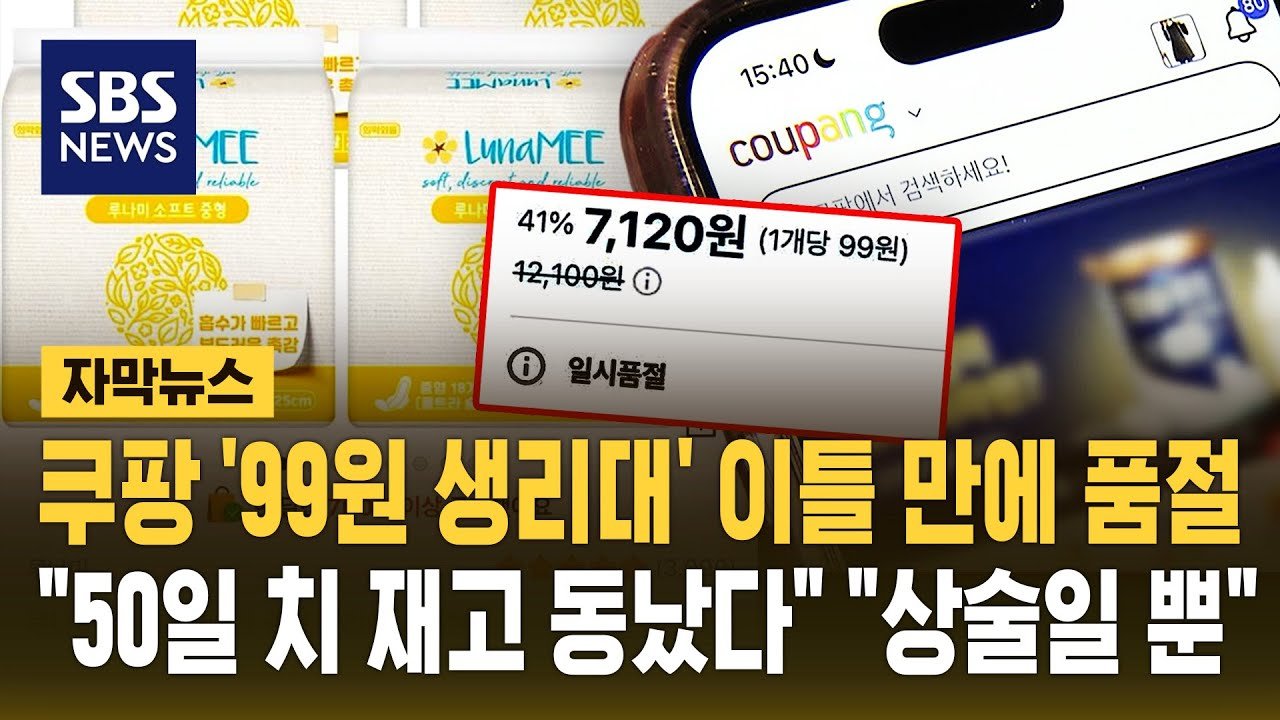 쿠팡 ’99원 생리대’ 품절 사건의 배경