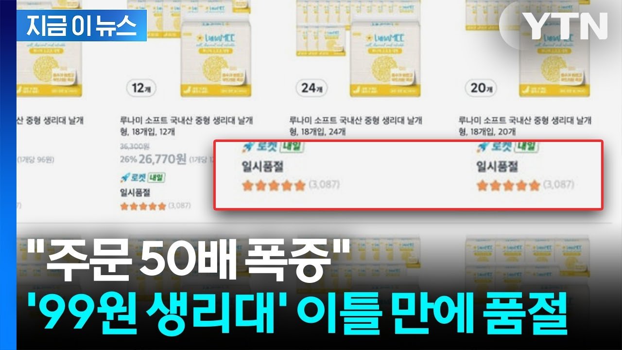 쿠팡 ’99원 생리대’ 이틀 만에 50일치 재고 소진