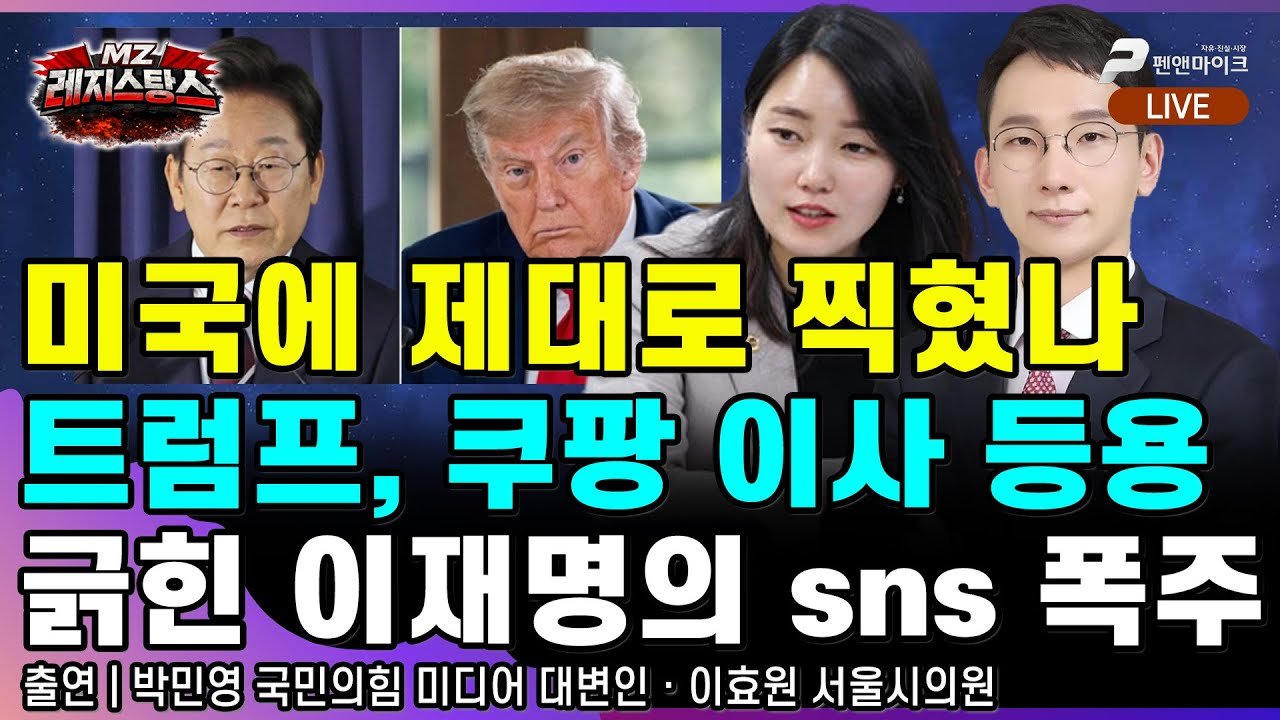 미국에 제대로 찍혔나? 트럼프와 이재명 SNS 폭주