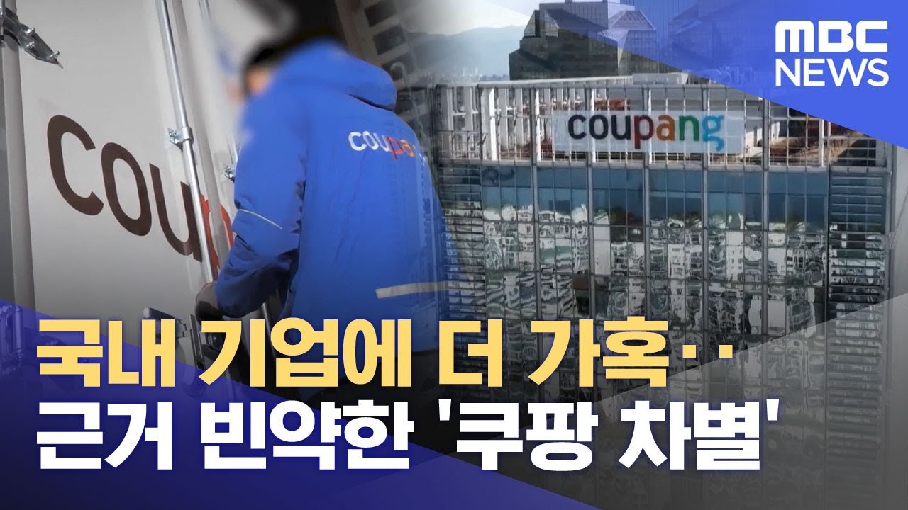 국내 기업에 더 가혹한 쿠팡 차별 논란