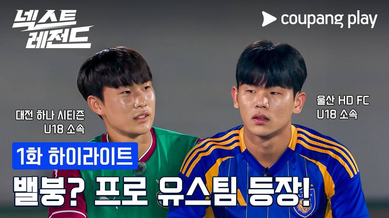 쿠팡플레이에서 만나는 넥스트 레전드의 축구 유망주들