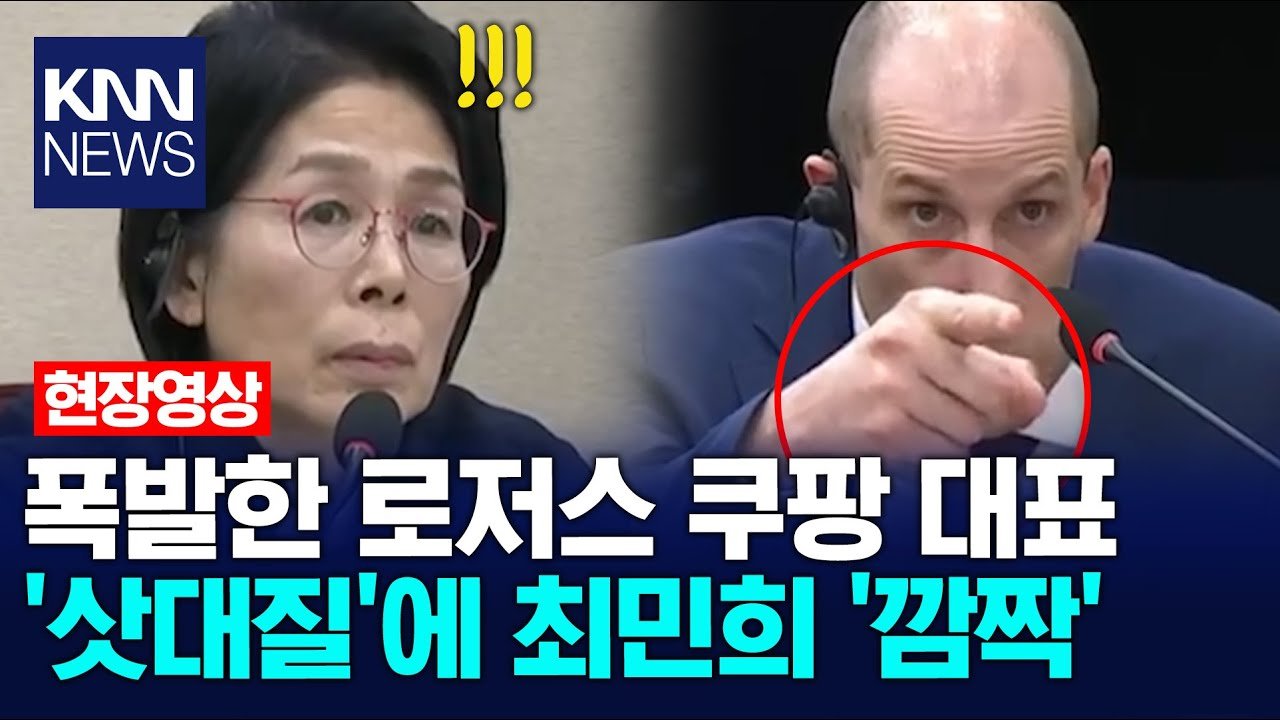 폭발한 로저스 쿠팡 대표와 최민희의 깜짝 순간