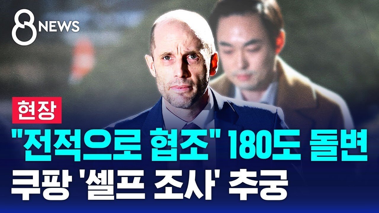 쿠팡 현장 조사, 해롤드 로저스 대표 경찰 출석