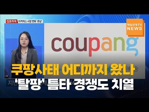 집중취재: 쿠팡 사태 어디까지 왔나…’탈팡’으로 인한 경쟁의 치열함