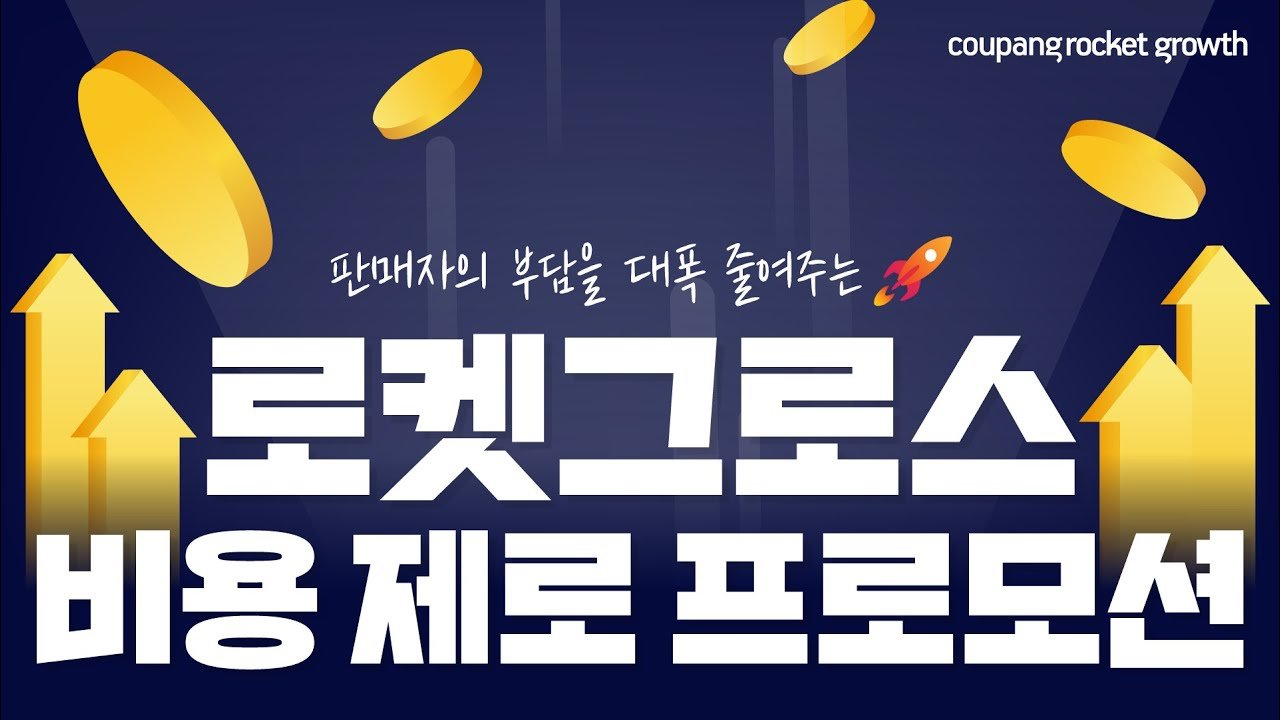 쿠팡 로켓그로스 비용 제로 프로모션으로 신규 판매자님을 위한 파격 혜택 확인하기