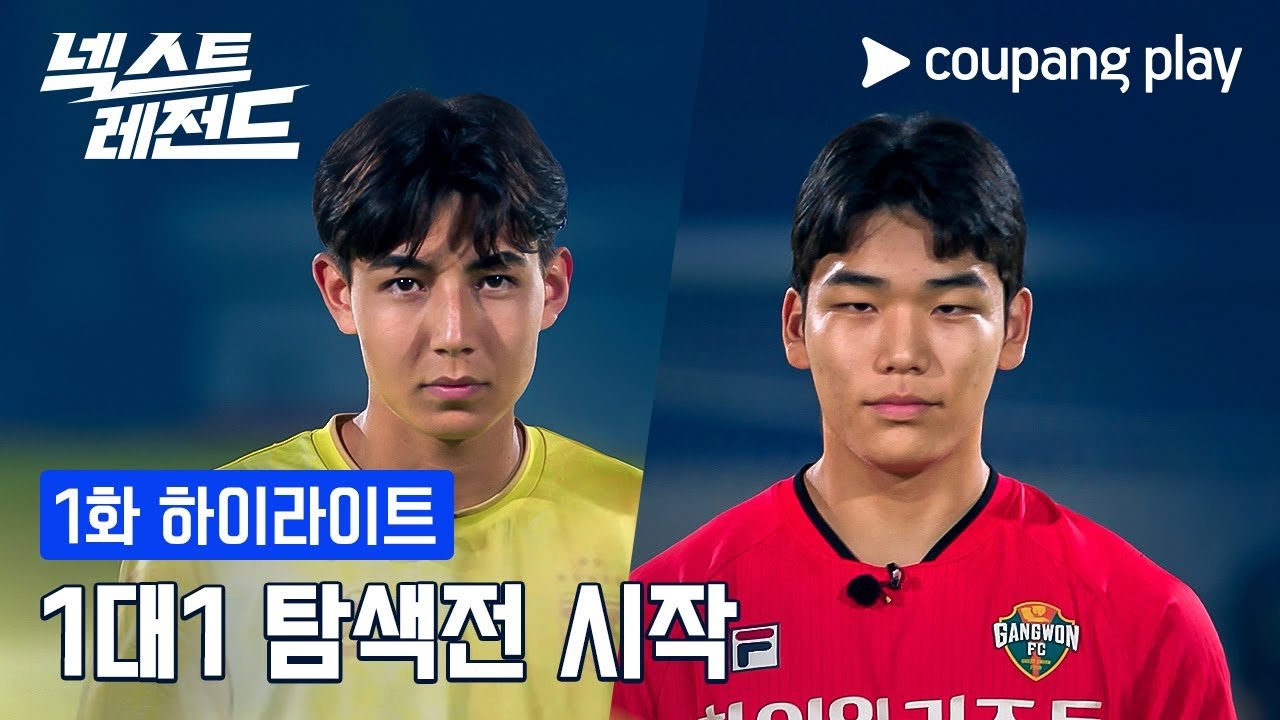 넥스트 레전드: 쿠팡플레이에서 만나는 역대급 진검승부