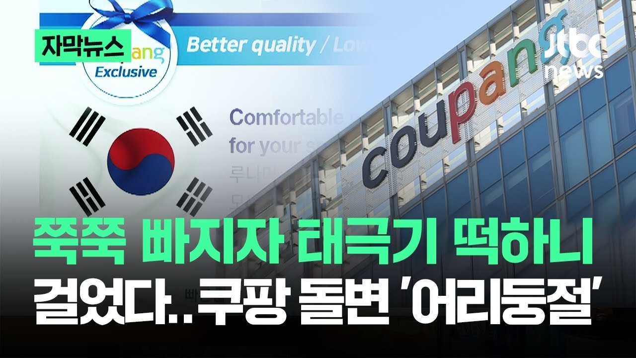 쿠팡의 초저가 생리대, 자막뉴스로 풀어보는 진실